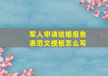 军人申请结婚报告表范文模板怎么写