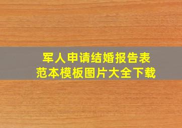 军人申请结婚报告表范本模板图片大全下载