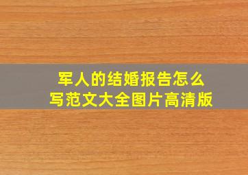 军人的结婚报告怎么写范文大全图片高清版