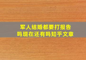 军人结婚都要打报告吗现在还有吗知乎文章