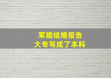 军婚结婚报告大专写成了本科