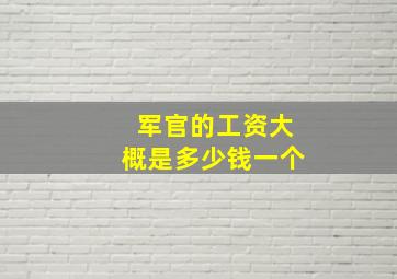 军官的工资大概是多少钱一个