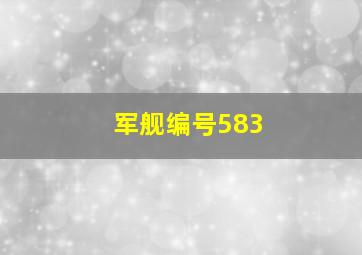 军舰编号583