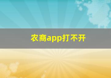 农商app打不开