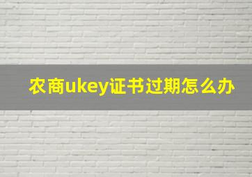 农商ukey证书过期怎么办