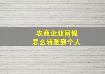 农商企业网银怎么转账到个人