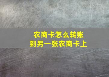 农商卡怎么转账到另一张农商卡上