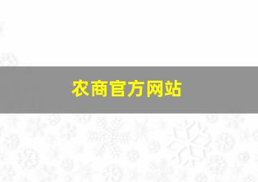 农商官方网站