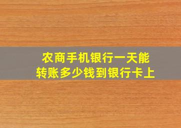 农商手机银行一天能转账多少钱到银行卡上