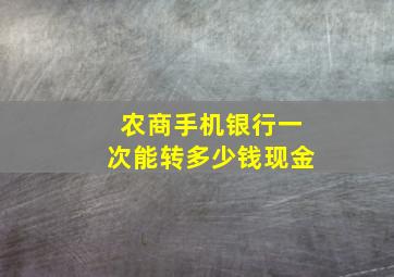 农商手机银行一次能转多少钱现金