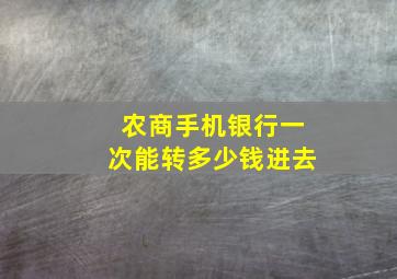 农商手机银行一次能转多少钱进去