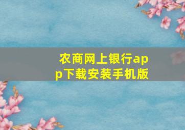 农商网上银行app下载安装手机版