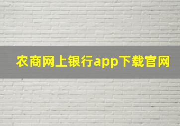 农商网上银行app下载官网