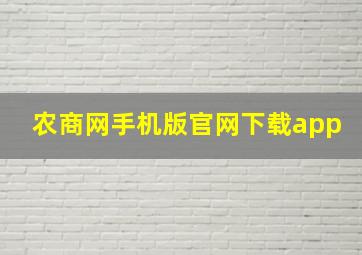 农商网手机版官网下载app