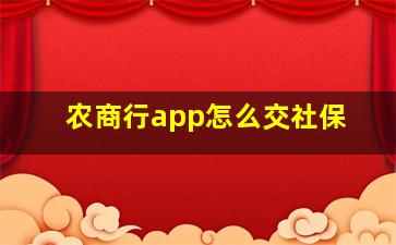 农商行app怎么交社保