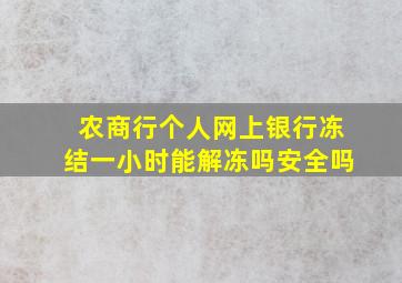 农商行个人网上银行冻结一小时能解冻吗安全吗