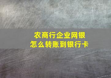 农商行企业网银怎么转账到银行卡