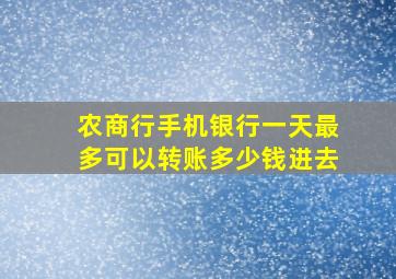 农商行手机银行一天最多可以转账多少钱进去