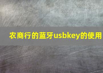 农商行的蓝牙usbkey的使用