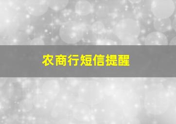 农商行短信提醒