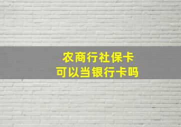 农商行社保卡可以当银行卡吗