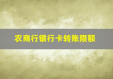 农商行银行卡转账限额