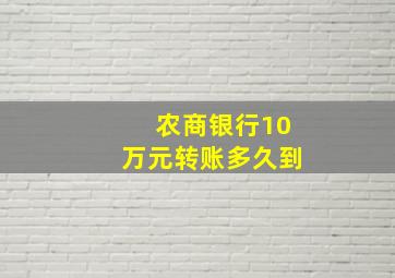 农商银行10万元转账多久到