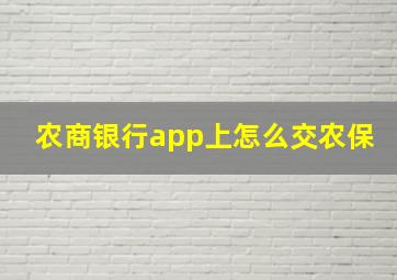 农商银行app上怎么交农保