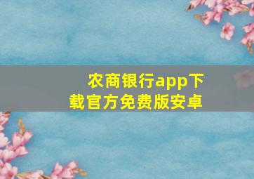 农商银行app下载官方免费版安卓