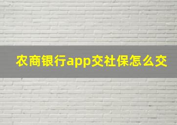 农商银行app交社保怎么交