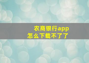 农商银行app怎么下载不了了