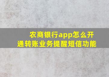 农商银行app怎么开通转账业务提醒短信功能