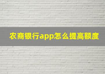 农商银行app怎么提高额度