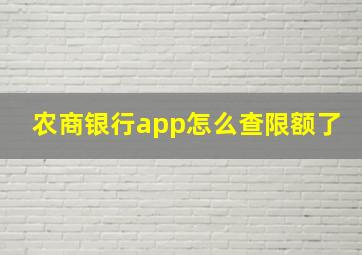 农商银行app怎么查限额了