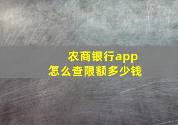 农商银行app怎么查限额多少钱