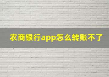 农商银行app怎么转账不了