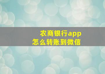 农商银行app怎么转账到微信