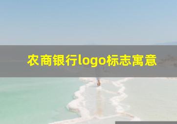 农商银行logo标志寓意