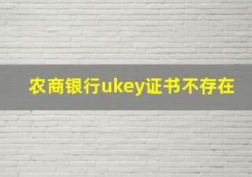 农商银行ukey证书不存在