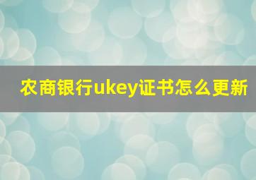 农商银行ukey证书怎么更新