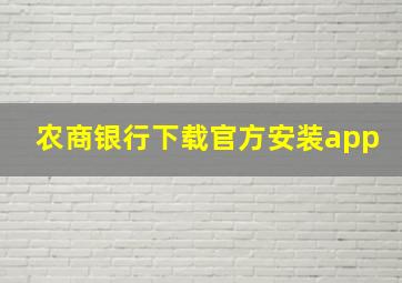 农商银行下载官方安装app