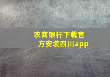 农商银行下载官方安装四川app