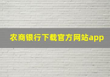 农商银行下载官方网站app