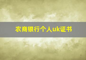 农商银行个人uk证书