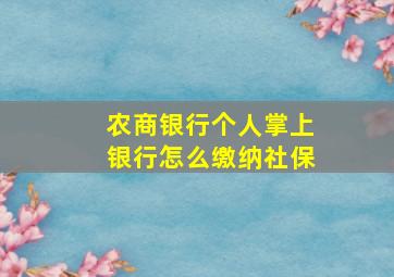 农商银行个人掌上银行怎么缴纳社保