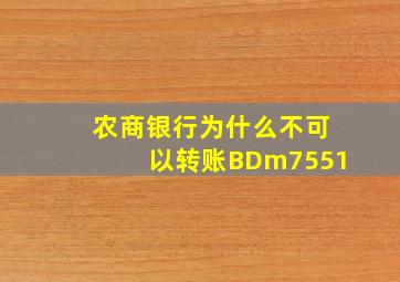 农商银行为什么不可以转账BDm7551