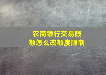 农商银行交易限额怎么改额度限制