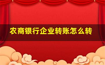 农商银行企业转账怎么转