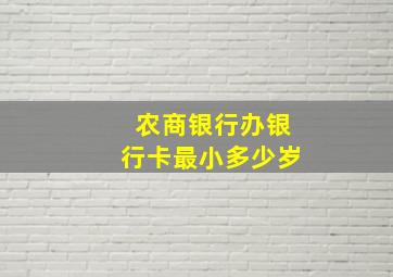 农商银行办银行卡最小多少岁