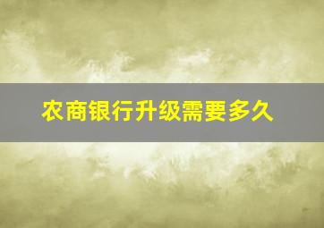 农商银行升级需要多久